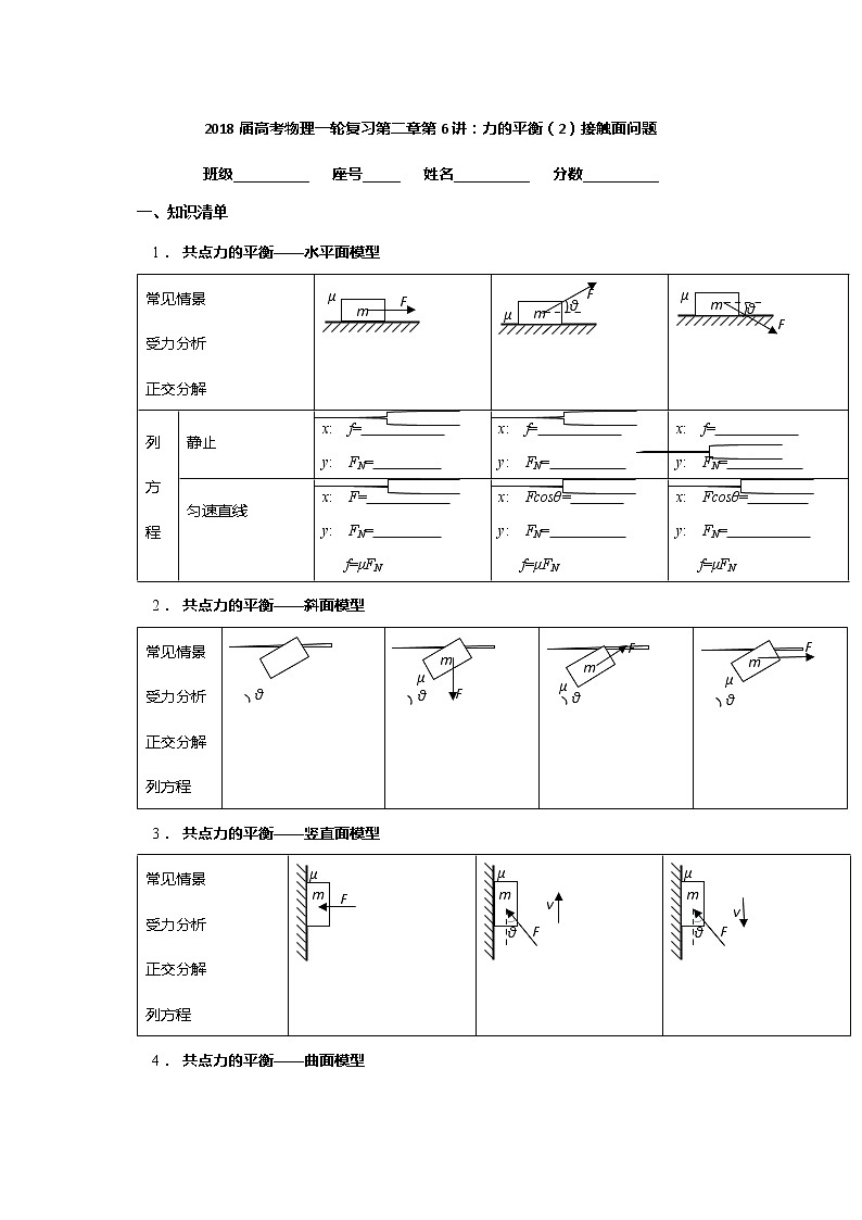 安徽省芜湖市第一中学高考物理一轮复习讲义：第二章第7讲力的平衡（2）接触面问题01
