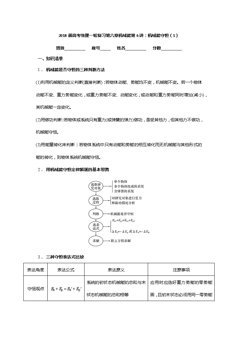 安徽省芜湖市第一中学高考物理一轮复习讲义：第六章机械能第6讲机械能守恒（1）01