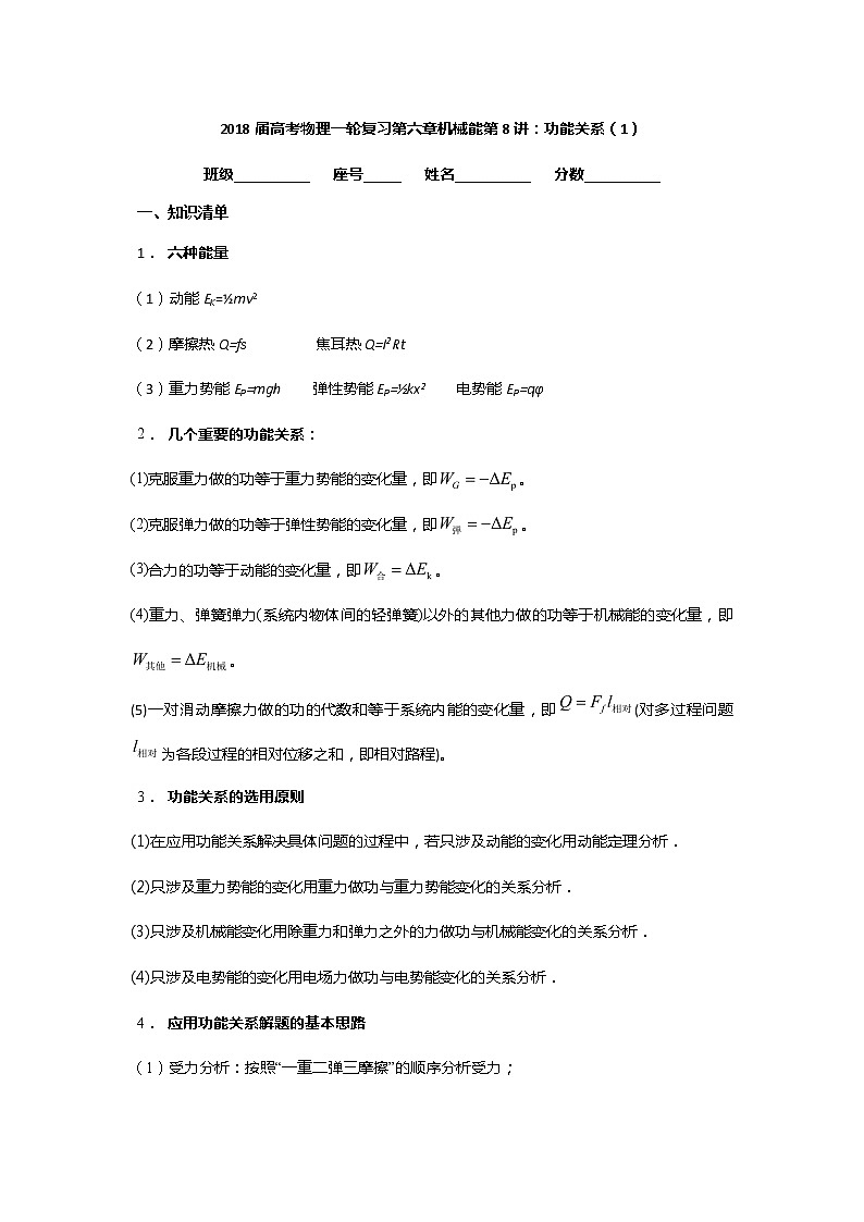 安徽省芜湖市第一中学高考物理一轮复习讲义：第六章机械能第8讲功能关系（1）第1页