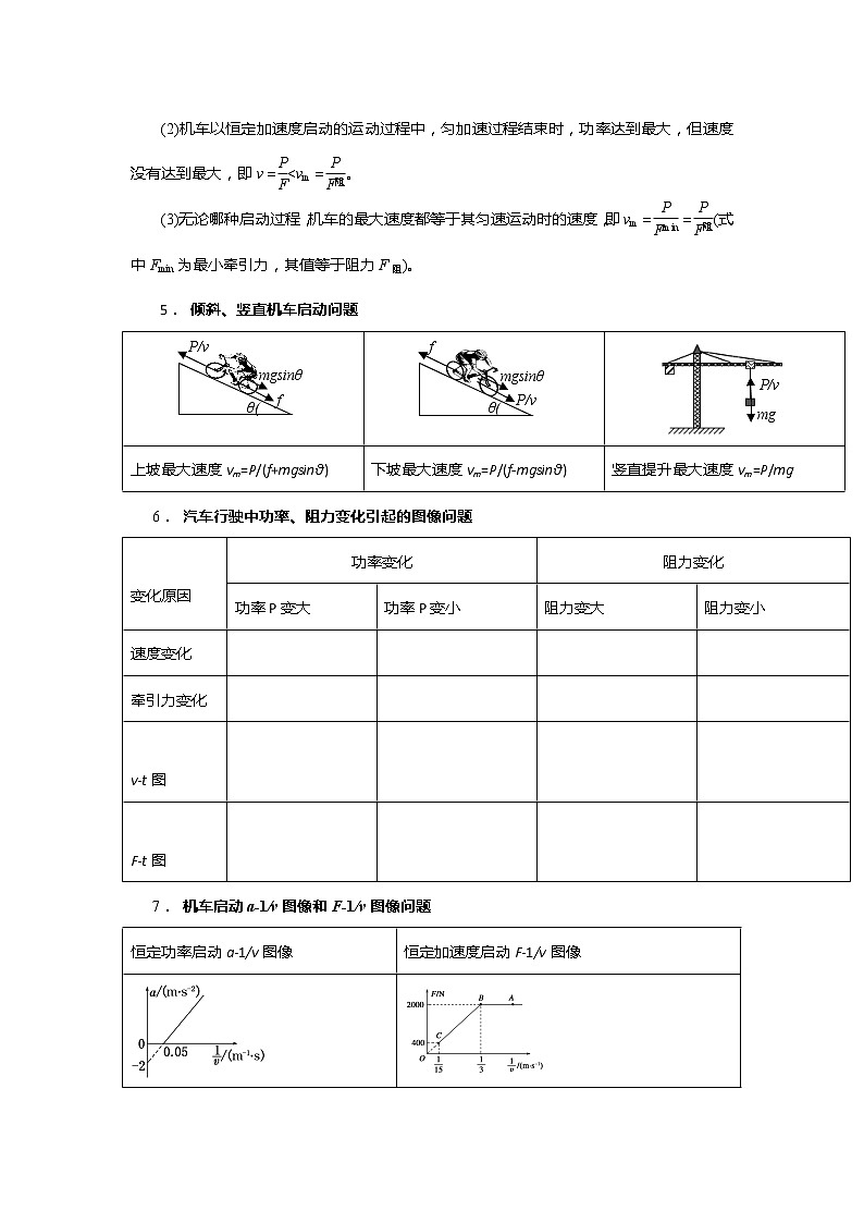 安徽省芜湖市第一中学高考物理一轮复习讲义：第六章机械能第3讲机车启动的两种方式第2页