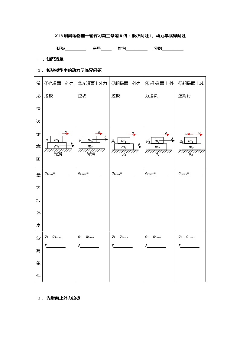 安徽省芜湖市第一中学高考物理一轮复习讲义：第三章第8讲板块问题1、动力学临界问题第1页