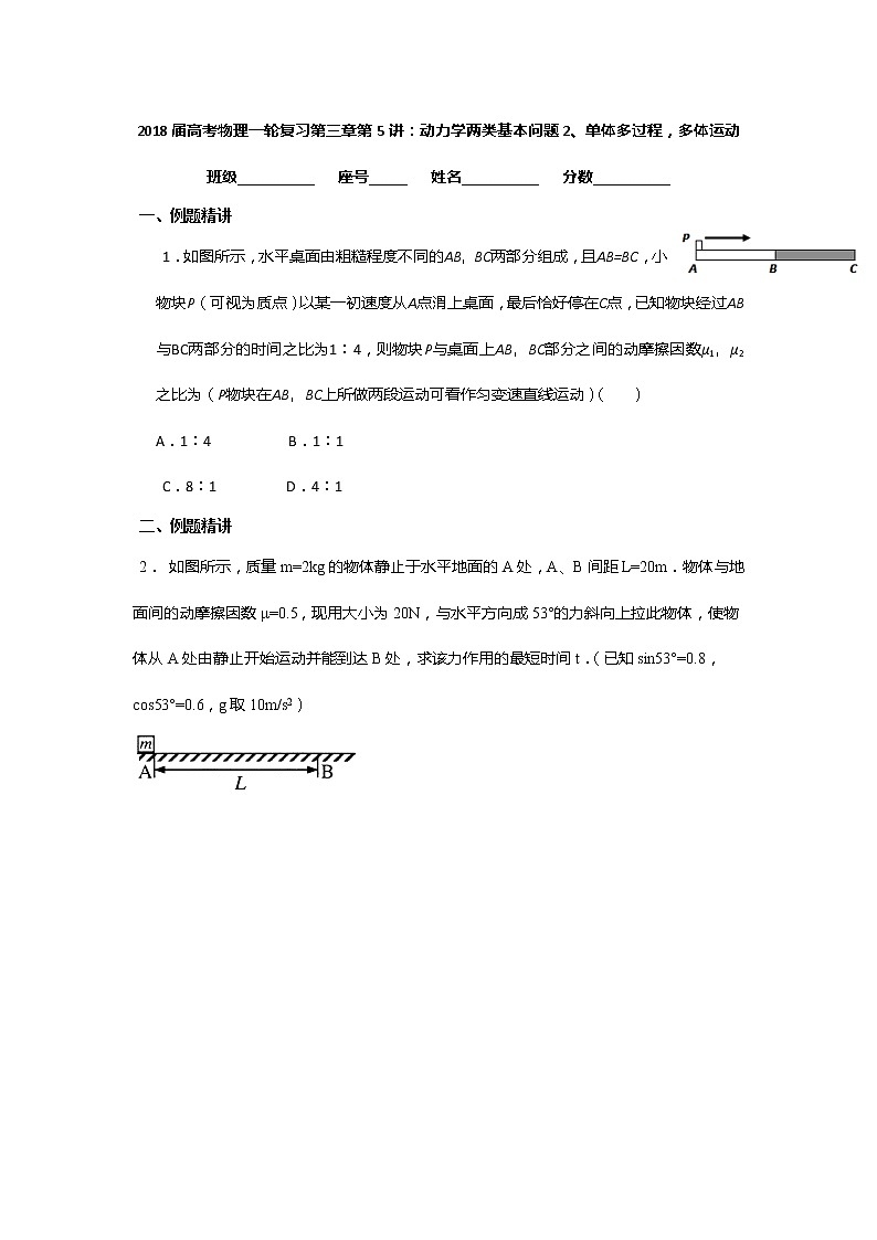安徽省芜湖市第一中学高考物理一轮复习讲义：第三章第5讲动力学两类基本问题2、单体多过程多体第1页