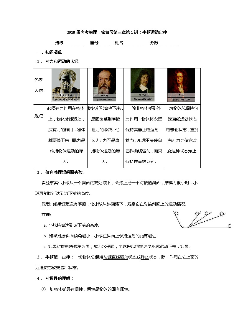 安徽省芜湖市第一中学高考物理一轮复习讲义：第三章第1讲牛顿运动定律第1页
