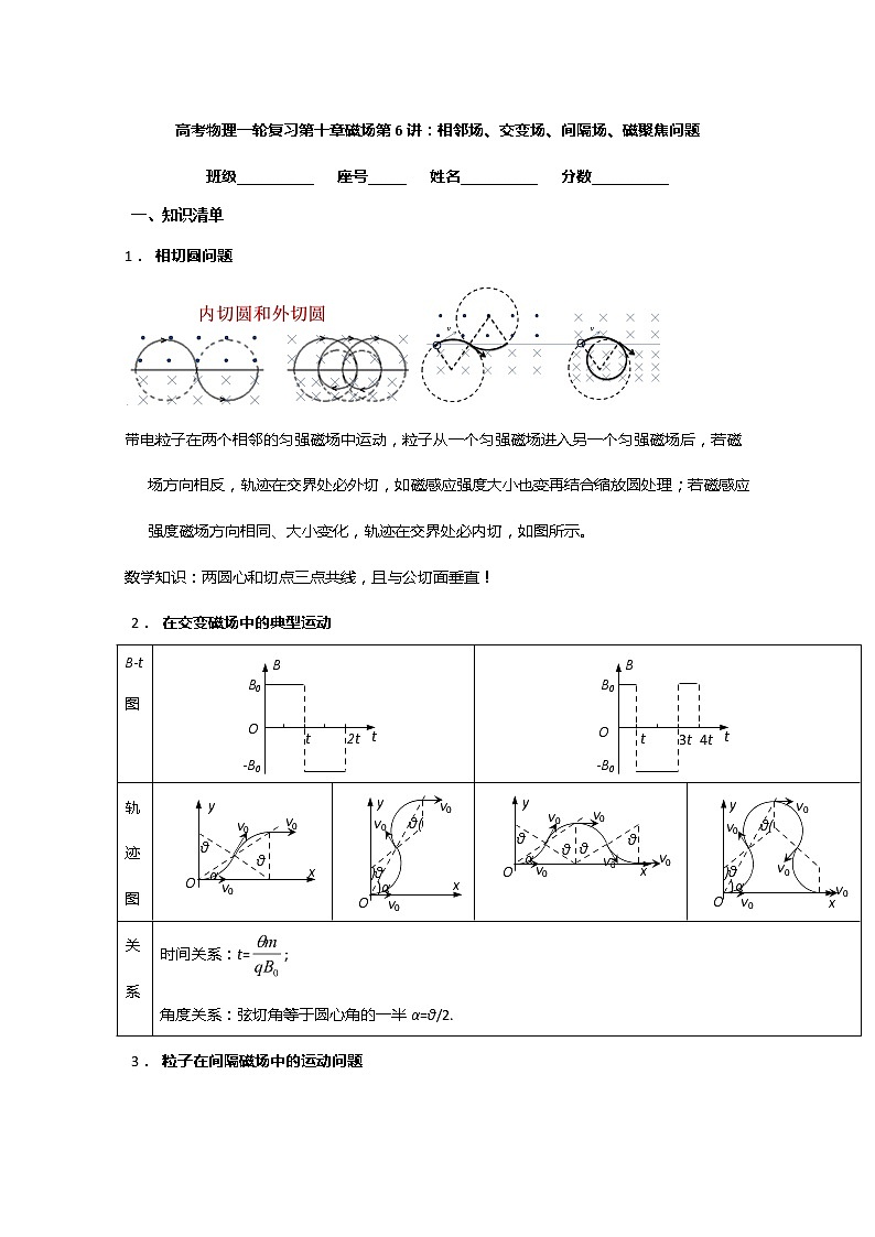 安徽省芜湖市第一中学高考物理一轮复习讲义：第十章磁场第6讲相邻场、交变场、间隔场、磁聚焦问题第1页