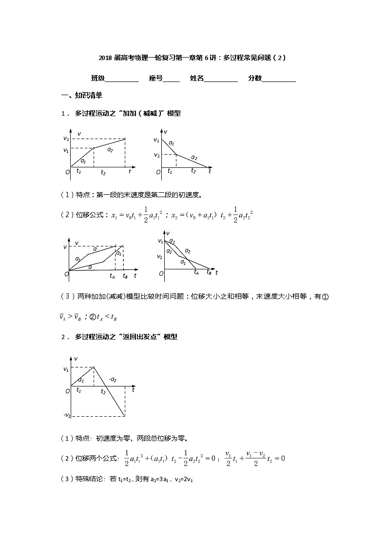 安徽省芜湖市第一中学高考物理一轮复习讲义：第一章第6讲多过程常见问题（2）第1页