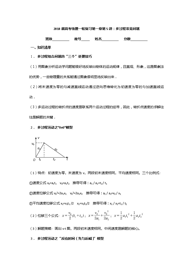 安徽省芜湖市第一中学高考物理一轮复习讲义：第一章第5讲多过程常见问题（1）第1页