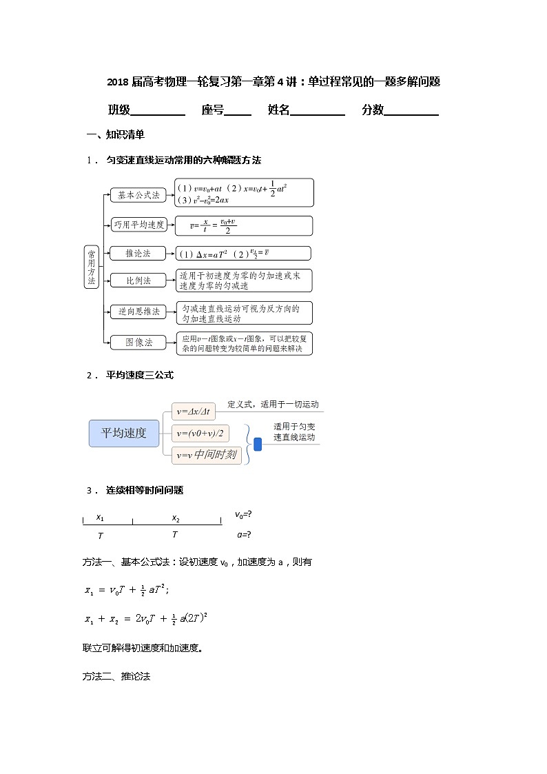 安徽省芜湖市第一中学高考物理一轮复习讲义：第一章第4讲单过程常见的一题多解问题第1页