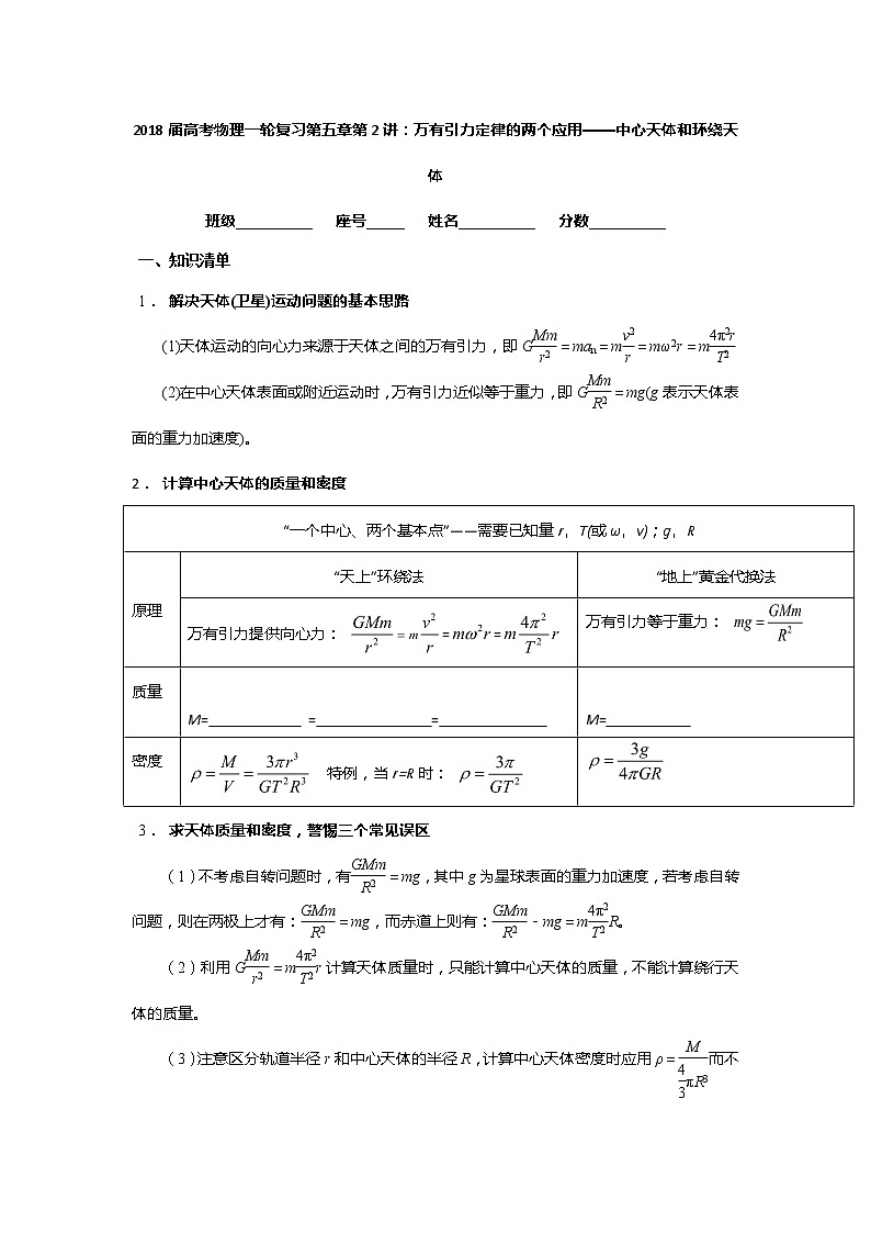 安徽省芜湖市第一中学高考物理一轮复习讲义：第五章第2讲万有引力定律的两个应用——中心天体和环绕天体第1页