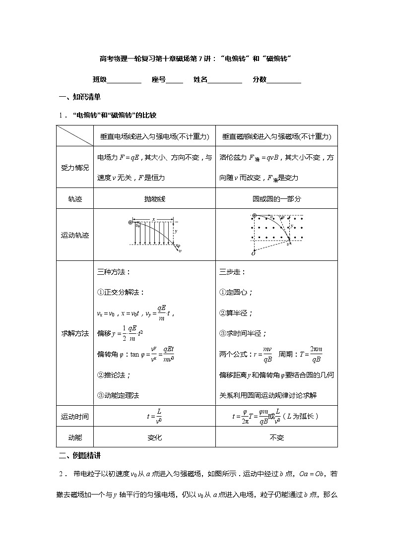 安徽省芜湖市第一中学高考物理一轮复习讲义：第十章磁场第7讲“电偏转”和“磁偏转”第1页