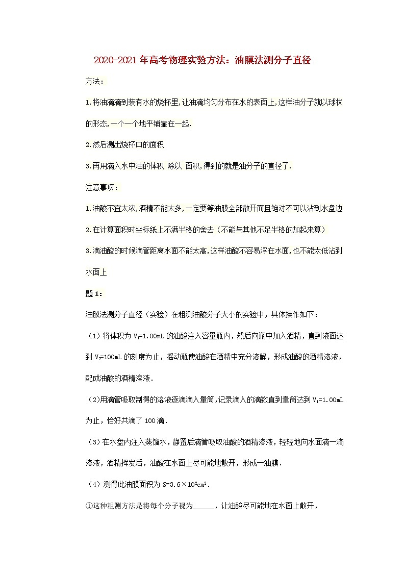 2020_2021年高考物理实验方法油膜法测分子直径含解析01