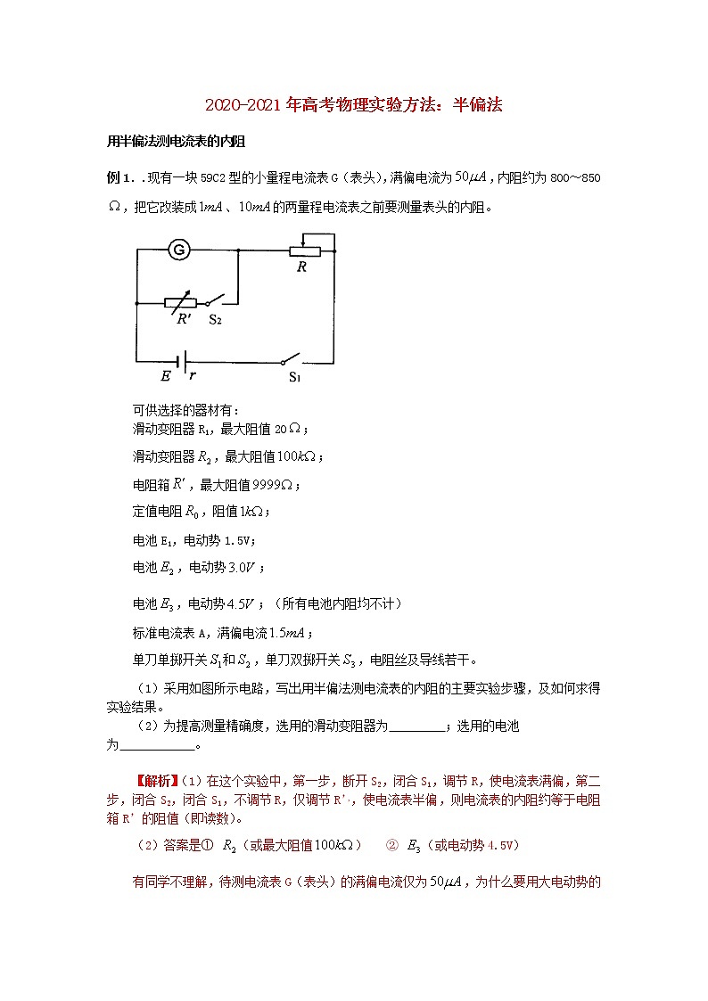 2020_2021年高考物理实验方法半偏法含解析第1页
