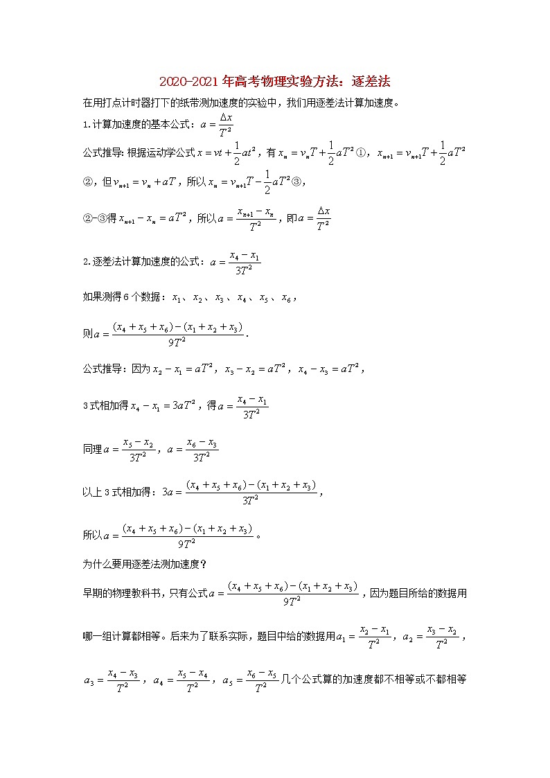 2020_2021年高考物理实验方法逐差法含解析 试卷01