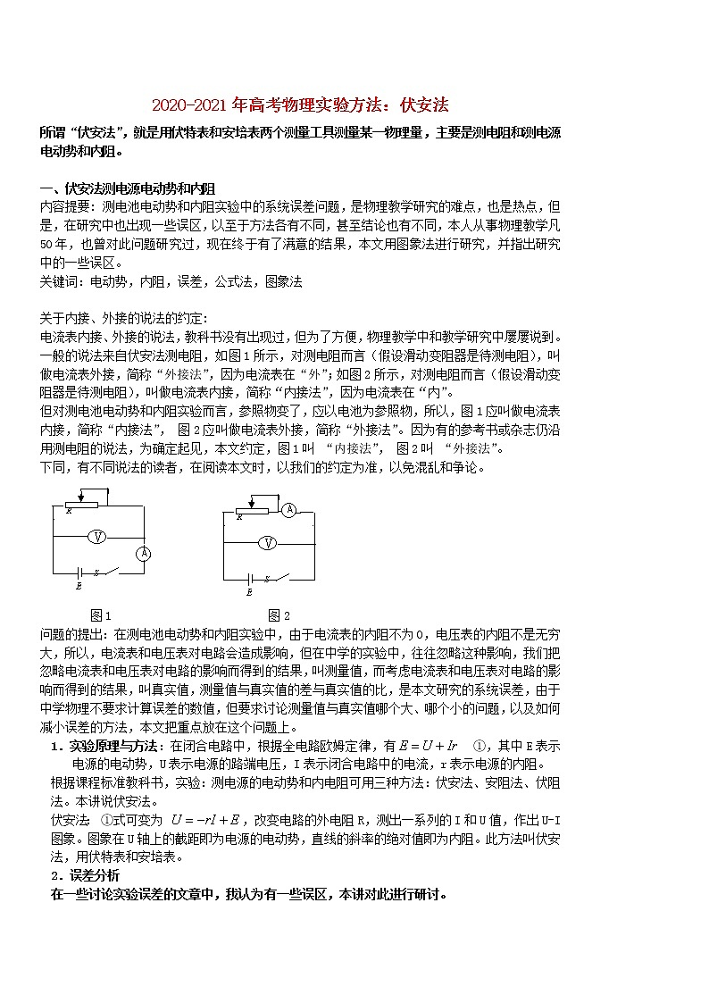 2020_2021年高考物理实验方法伏安法含解析 试卷01