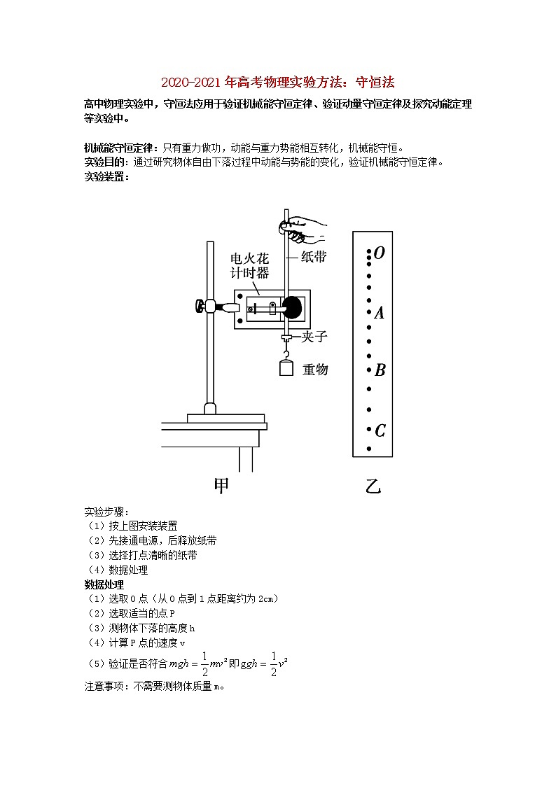 2020_2021年高考物理实验方法守恒法含解析 试卷01