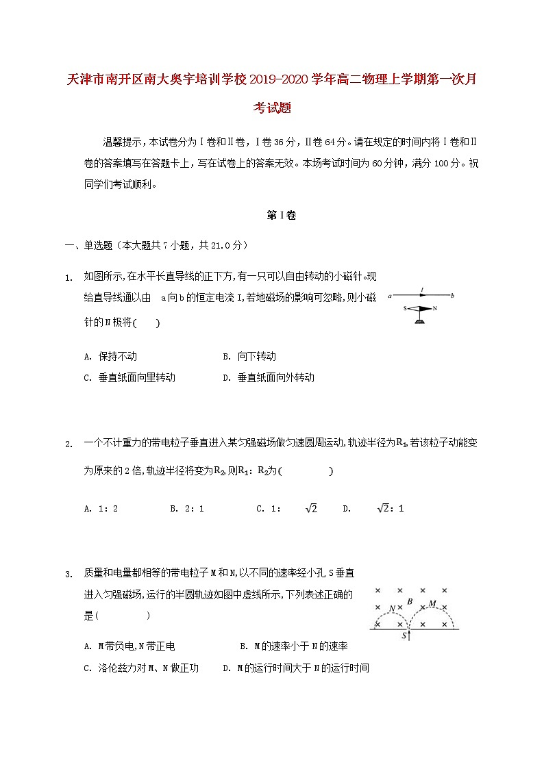 天津市南开区南大奥宇培训学校2019_2020学年高二物理上学期第一次月考试题第1页