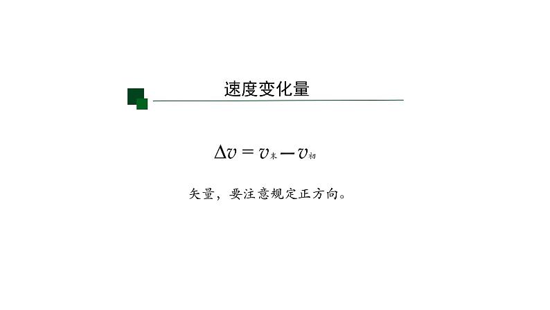 人教版(2019)高中物理必修第一册《1.4 速度变化快慢的描述--加速度》课件03