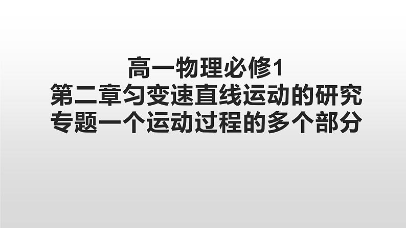 人教版高一物理必修1第二章匀变速直线运动的研究专题一个运动过程的多个部分课件第1页