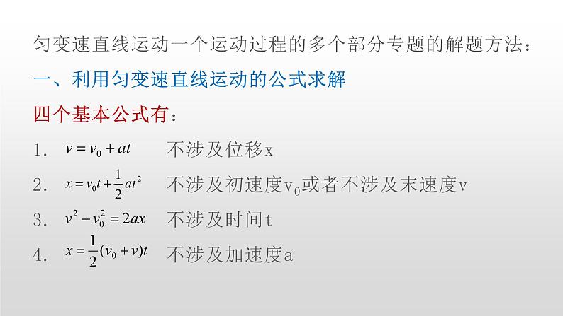 人教版高一物理必修1第二章匀变速直线运动的研究专题一个运动过程的多个部分课件第2页