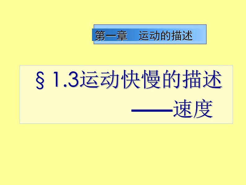 人教物理必修1第1章3运动快慢的描述──速度第1页