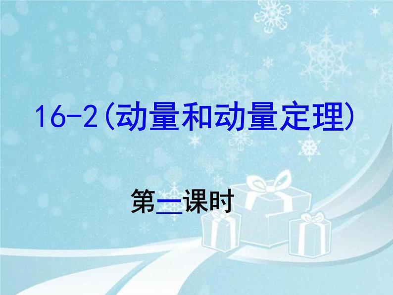 人教版版高二物理选修3-5第十六章  16.2动量和动量定理 课件02