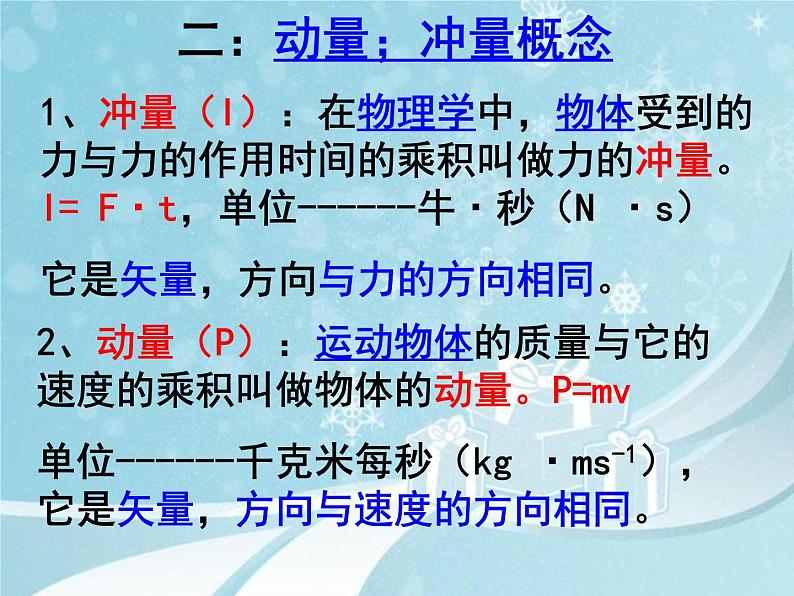 人教版版高二物理选修3-5第十六章  16.2动量和动量定理 课件07