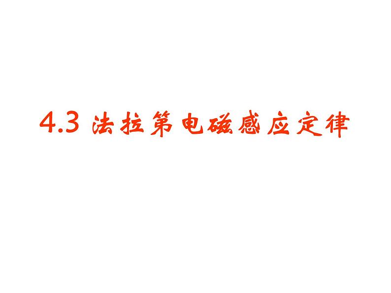 人教版高二物理选修3-2 ：4.2法拉第电磁感应定律 课件（26张PPT）第1页