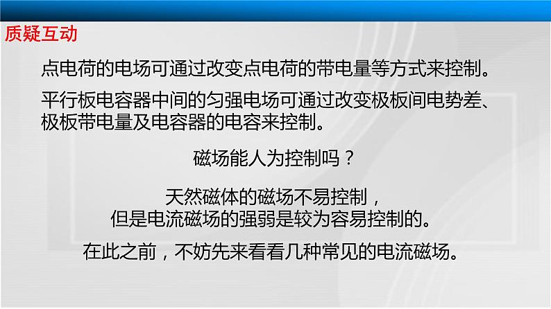 人教版高二物理选修3-1第三章 3.3 几种常见的磁场 课件04