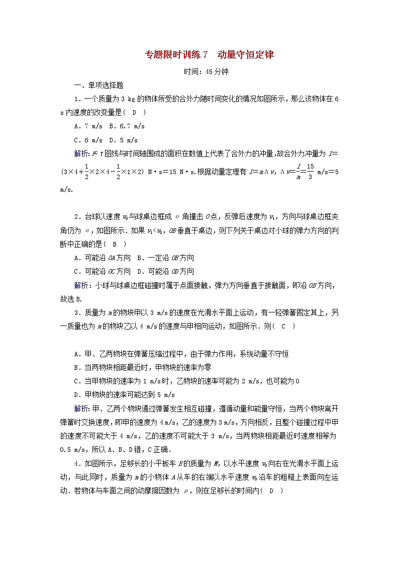 2019届高考物理二轮复习专题限时训练7动量守恒定律(含解析)01