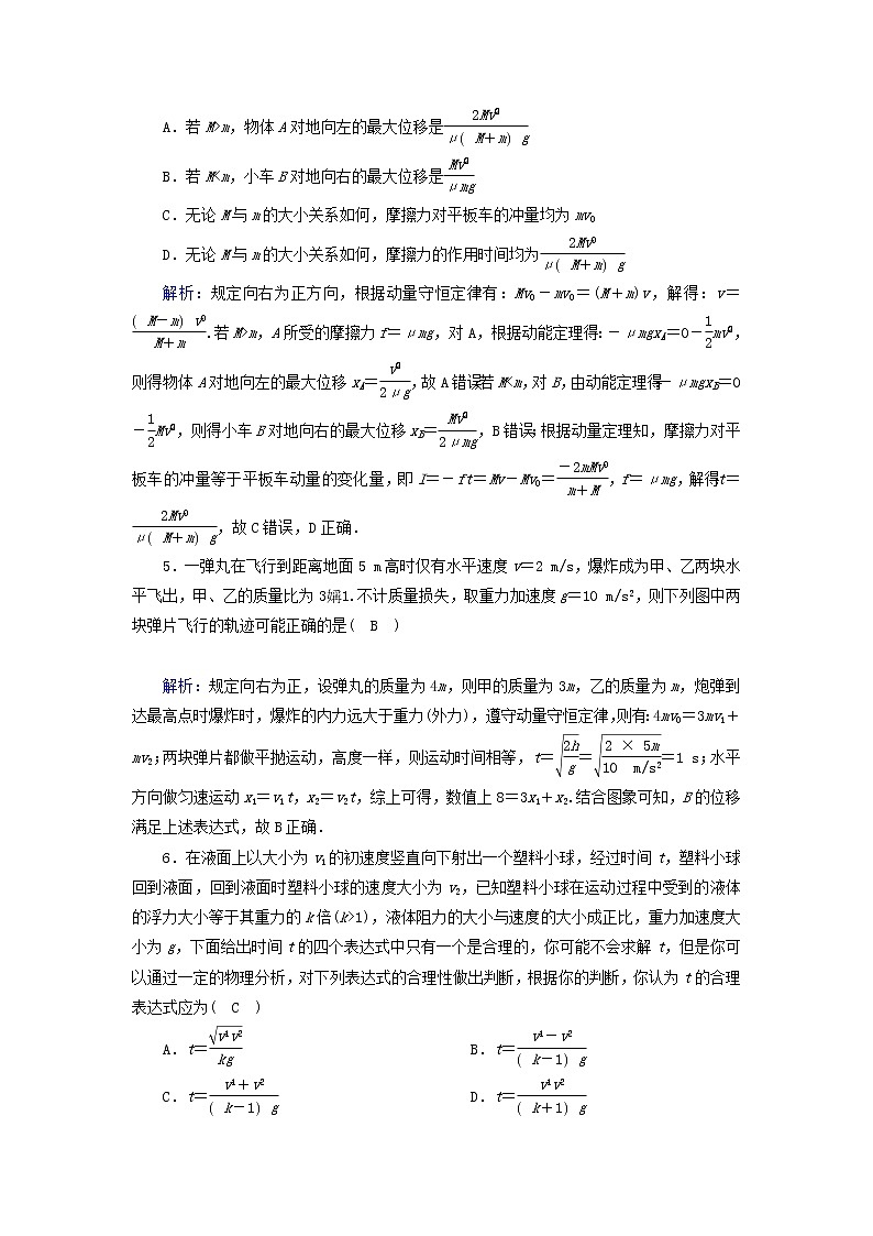 2019届高考物理二轮复习专题限时训练7动量守恒定律(含解析)02