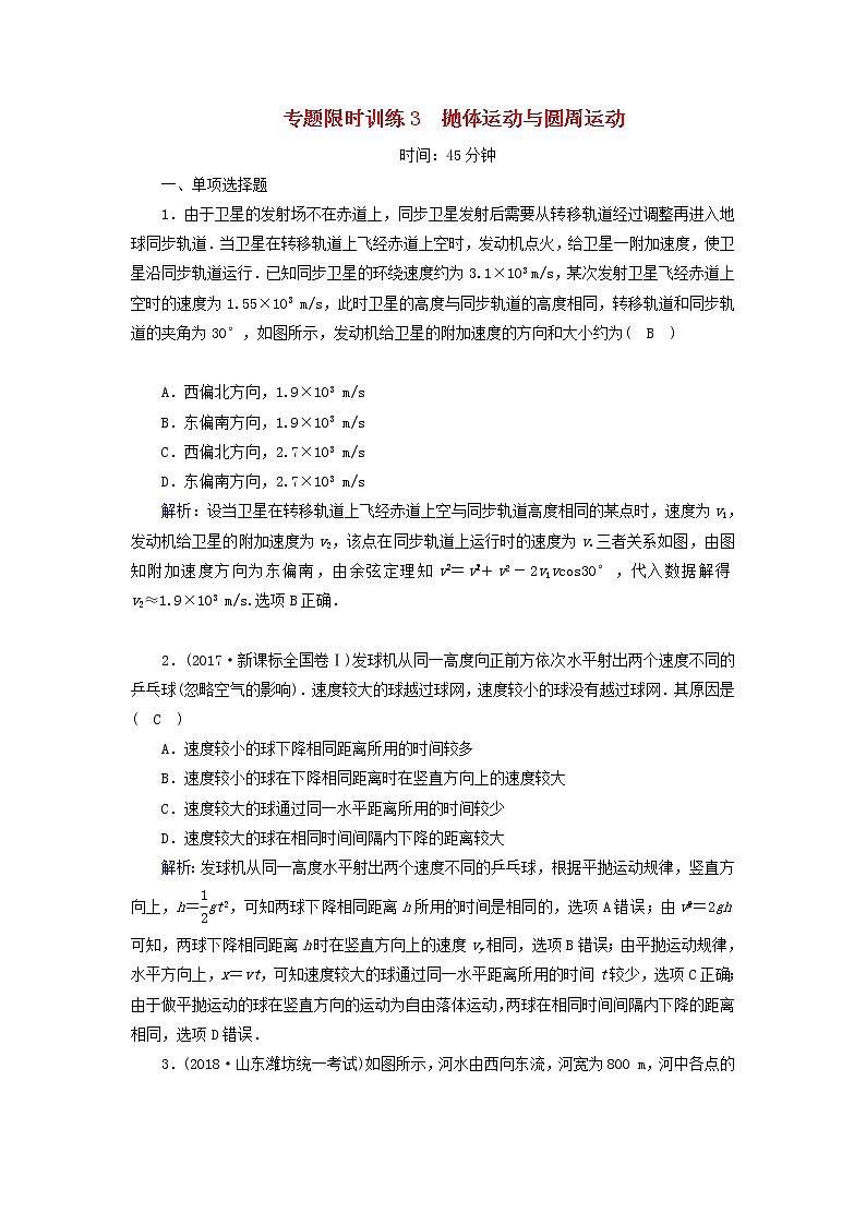2019届高考物理二轮复习专题限时训练3抛体运动与圆周运动(含解析)01