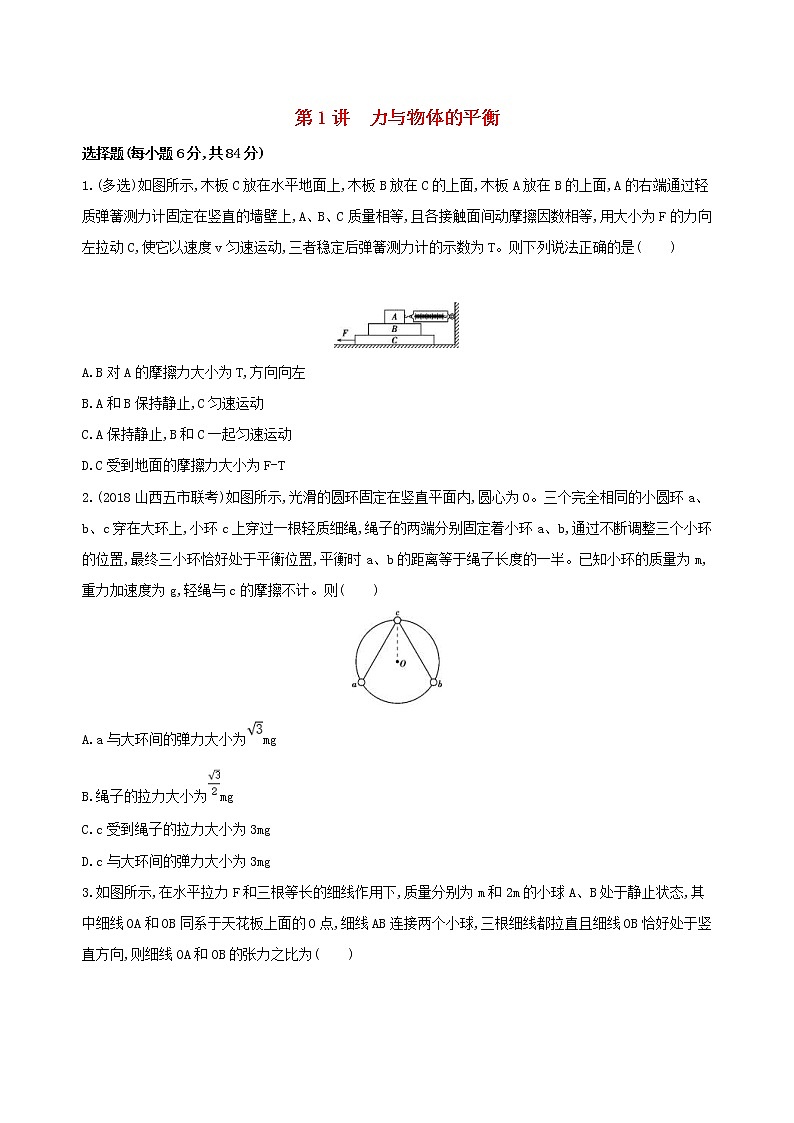 2019高考物理二轮复习第1讲 力与物体的平衡 专题训练(含解析)01