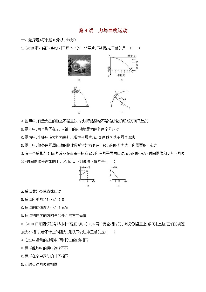 2019高考物理二轮复习第4讲 力与曲线运动 专题训练(含解析)01