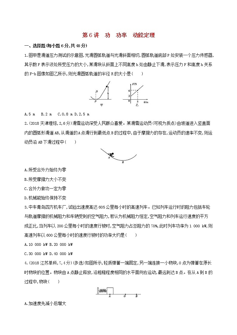 2019高考物理二轮复习第6讲 功功率动能定理 专题训练(含解析)01