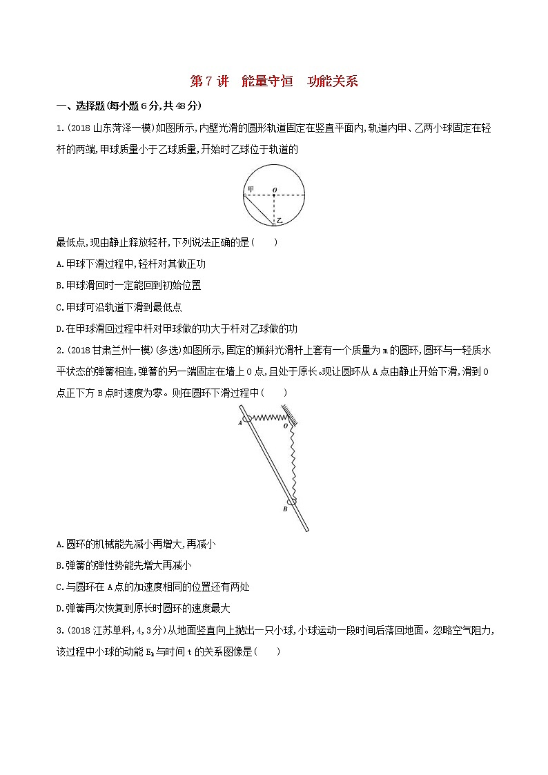 2019高考物理二轮复习第7讲 能量守恒功能关系 专题训练(含解析)01