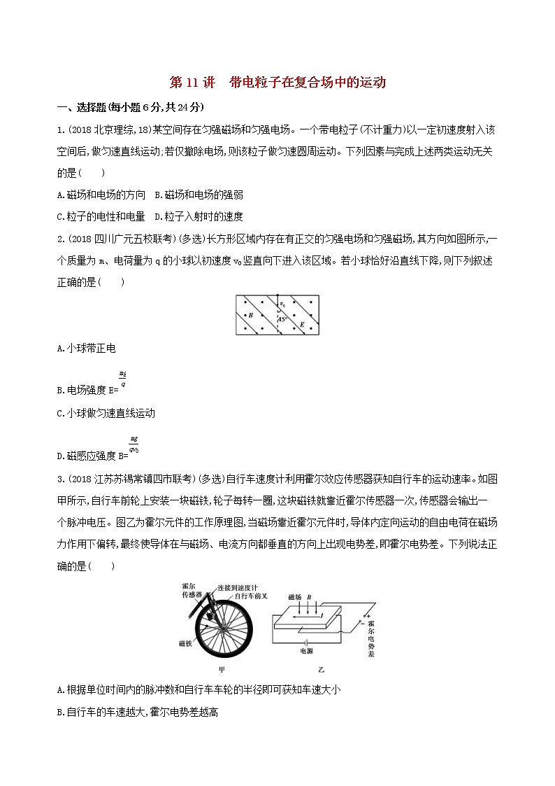 2019高考物理二轮复习第11讲 带电粒子在复合场中的运动 专题训练(含解析)01