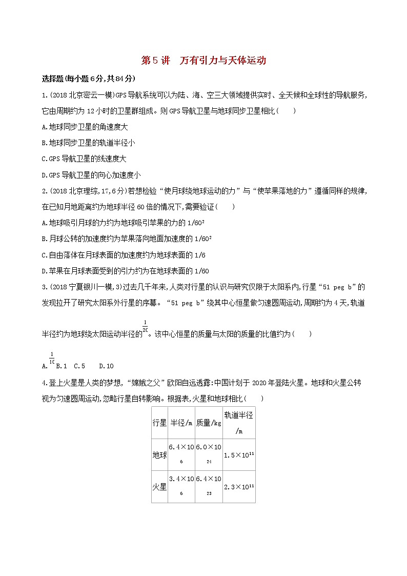 2019高考物理二轮复习第5讲 万有引力与天体运动 专题训练(含解析)01