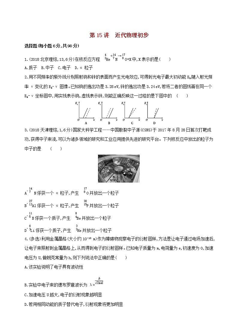 2019高考物理二轮复习第15讲 近代物理初步 专题训练(含解析)01