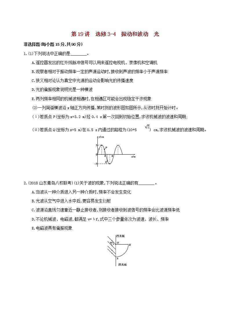 2019高考物理二轮复习第19讲 选修3_4振动和波动光 专题训练(含解析)01