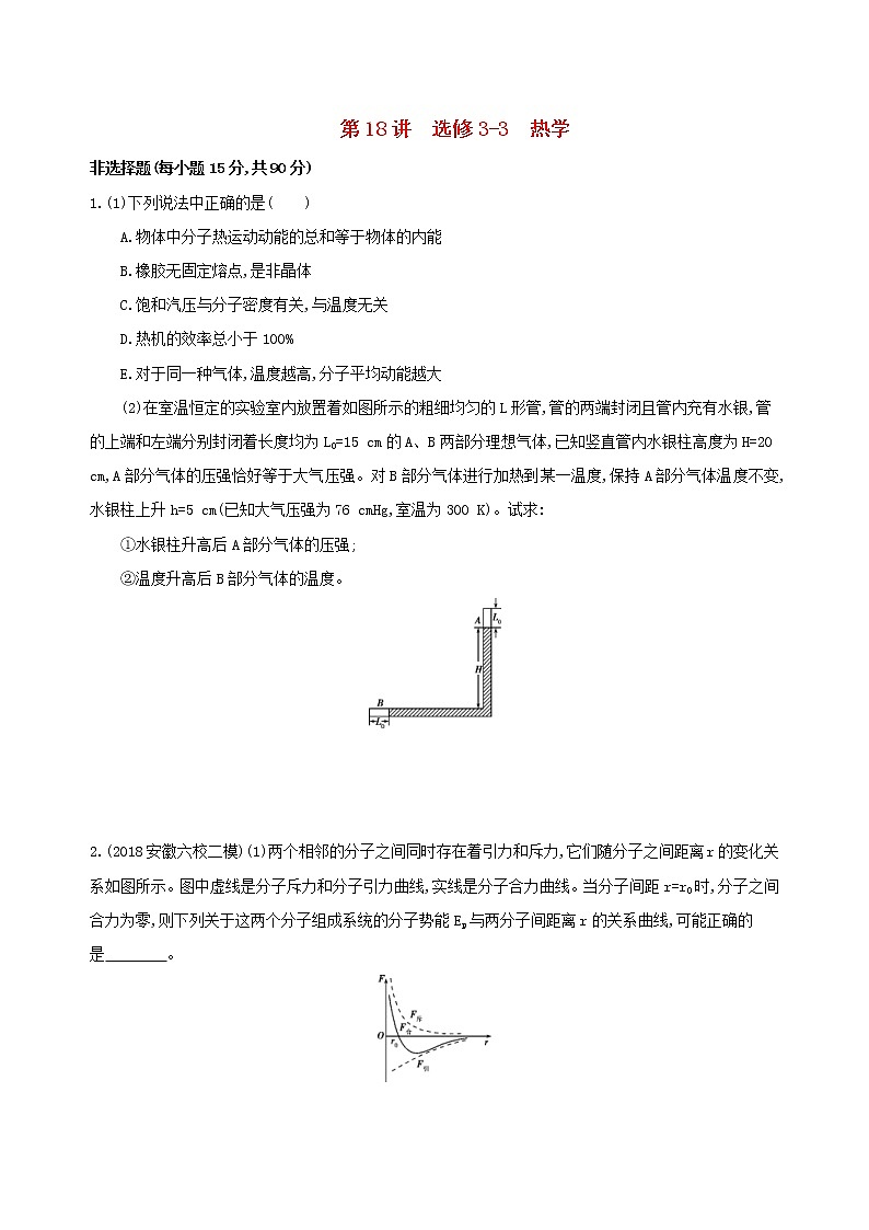 2019高考物理二轮复习第18讲 选修3_3热学 专题训练(含解析)01