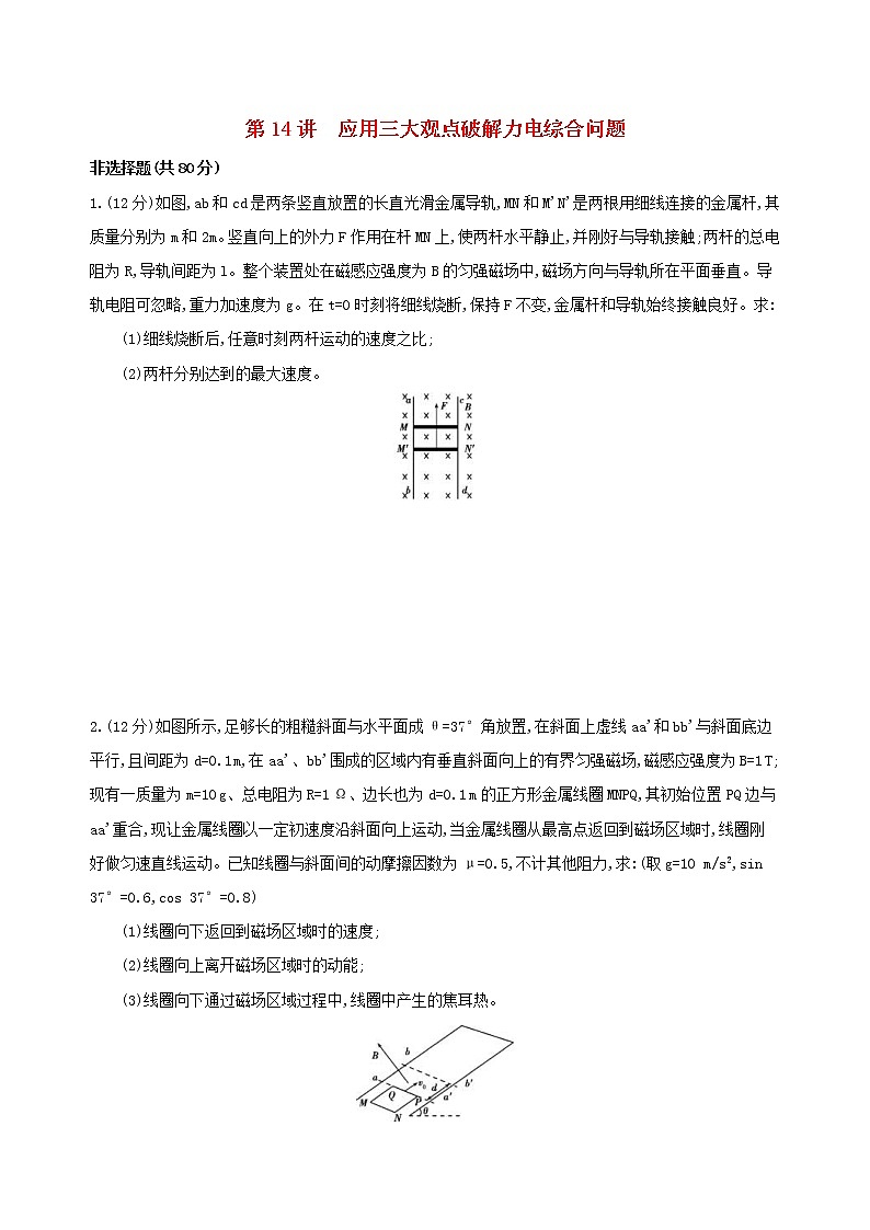 2019高考物理二轮复习第14讲 应用三大观点破解力电综合问题 专题训练(含解析)01