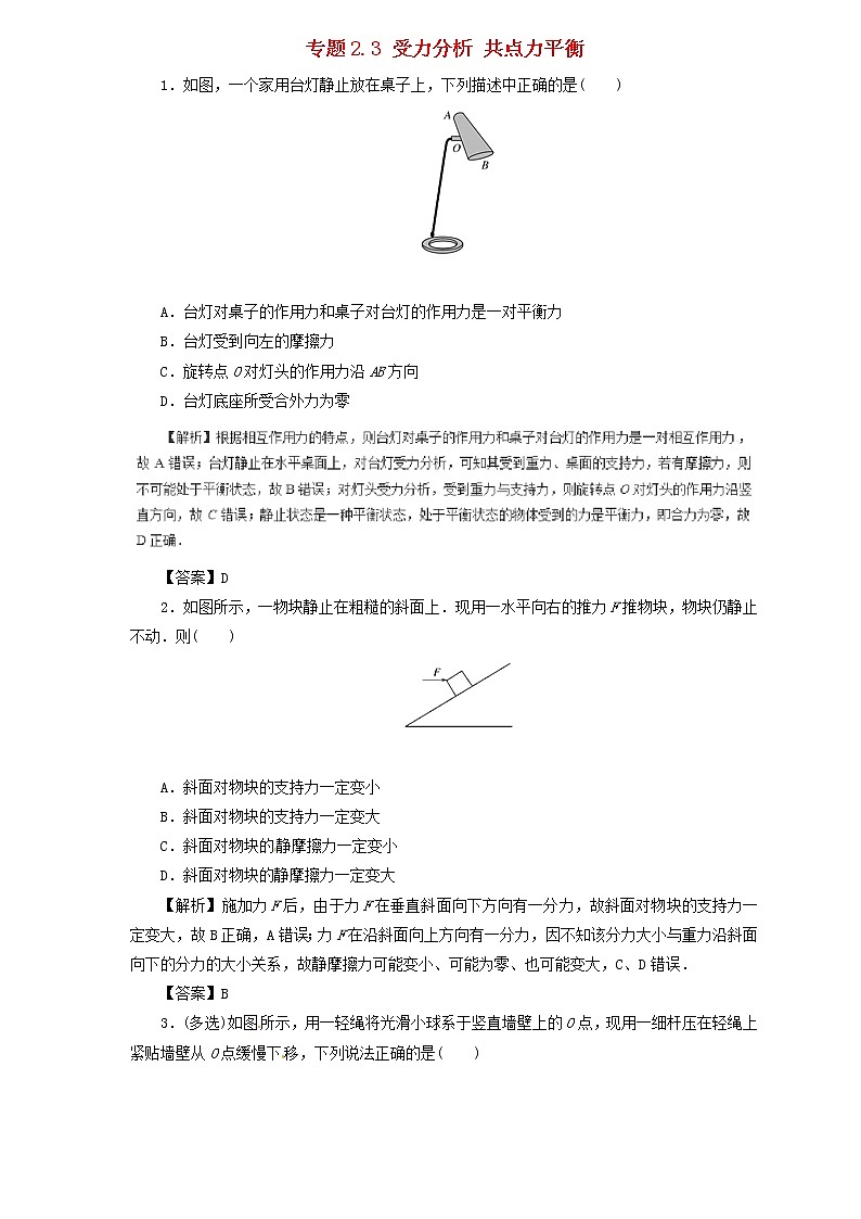 2019届高考物理二轮复习题型专练 2.3受力分析共点力平衡解(含解析)01