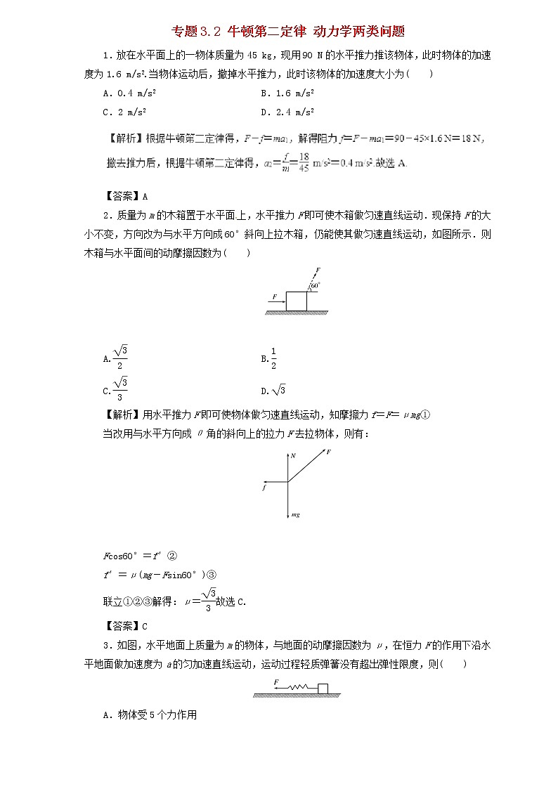2019届高考物理二轮复习题型专练 3.2牛顿第二定律动力学两类问题(含解析)01