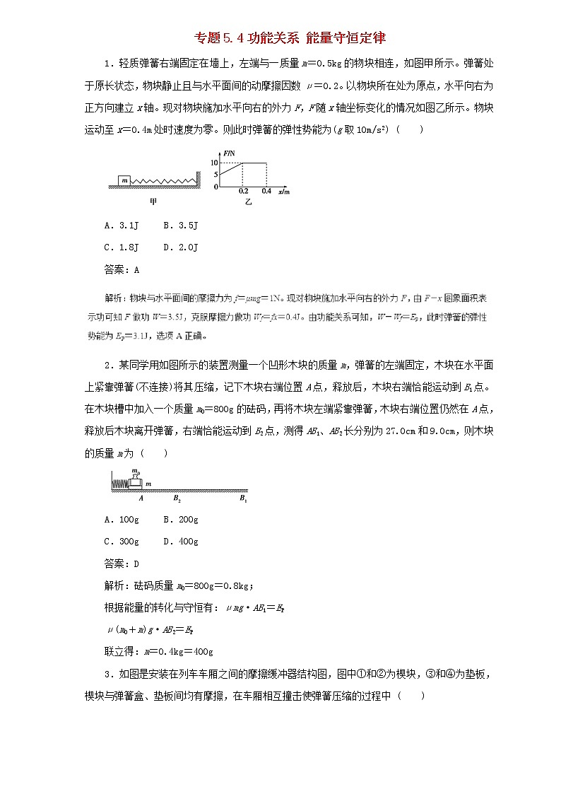 2019届高考物理二轮复习题型专练 5.4功能关系能量守恒定律(含解析)01