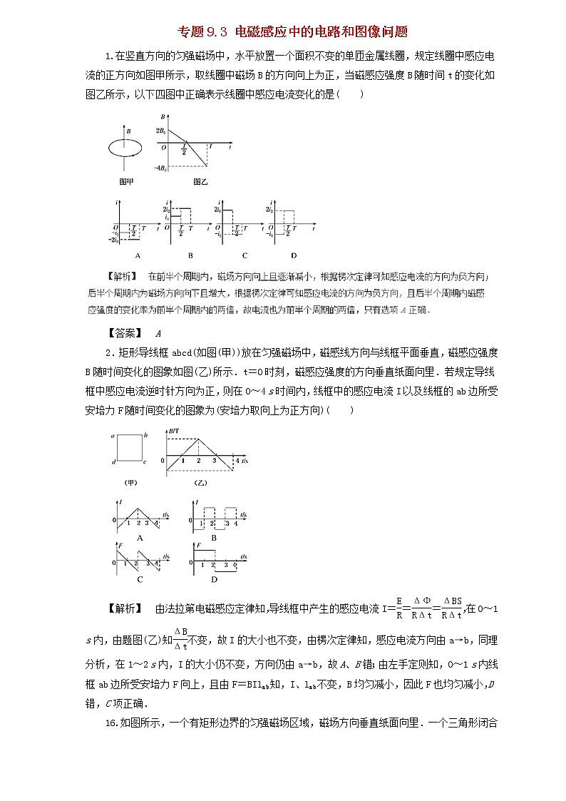 2019届高考物理二轮复习题型专练 9.3电磁感应中的电路和图像问题(含解析)01