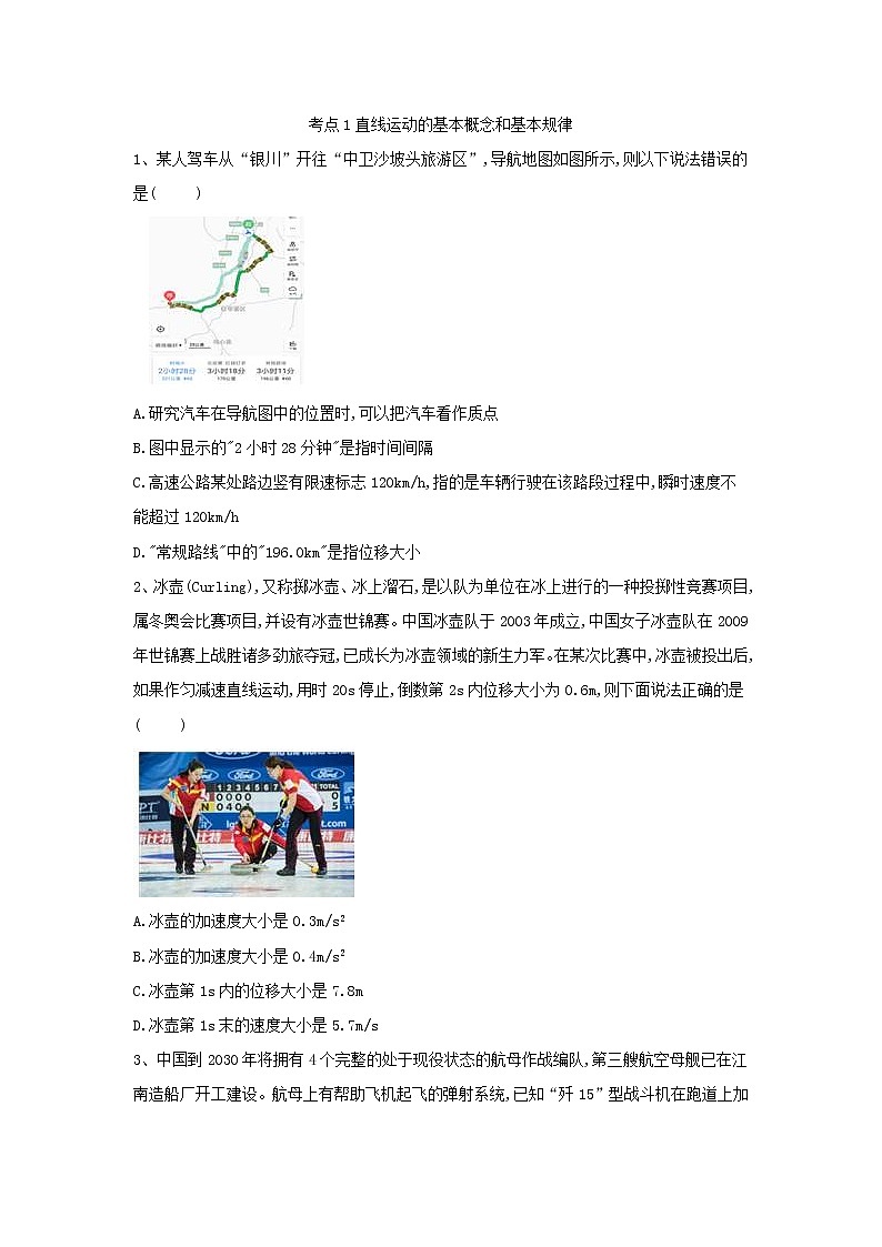 2019届高考物理二轮复习力学考点集训：考点1 直线运动的基本概念和基本规律(含解析) 试卷01