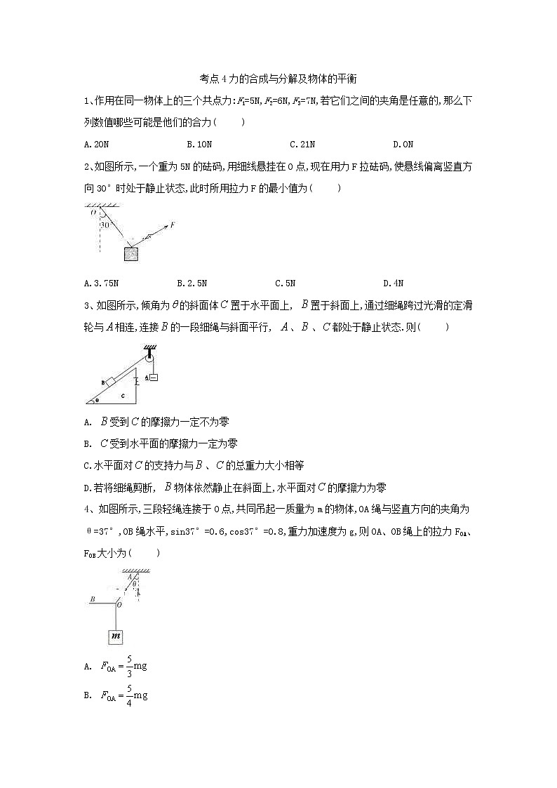 2019届高考物理二轮复习力学考点集训：考点4 力的合成与分解及物体的平衡(含解析) 试卷01