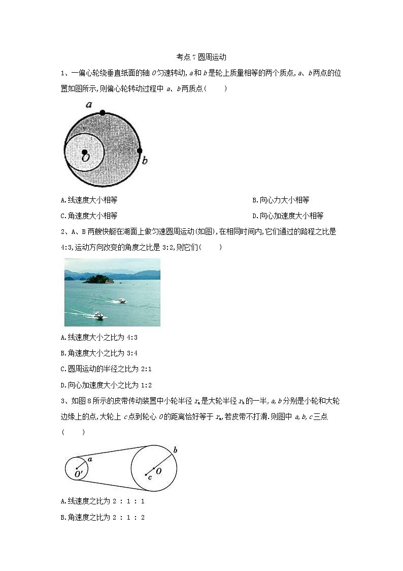 2019届高考物理二轮复习力学考点集训：考点7 圆周运动(含解析) 试卷01