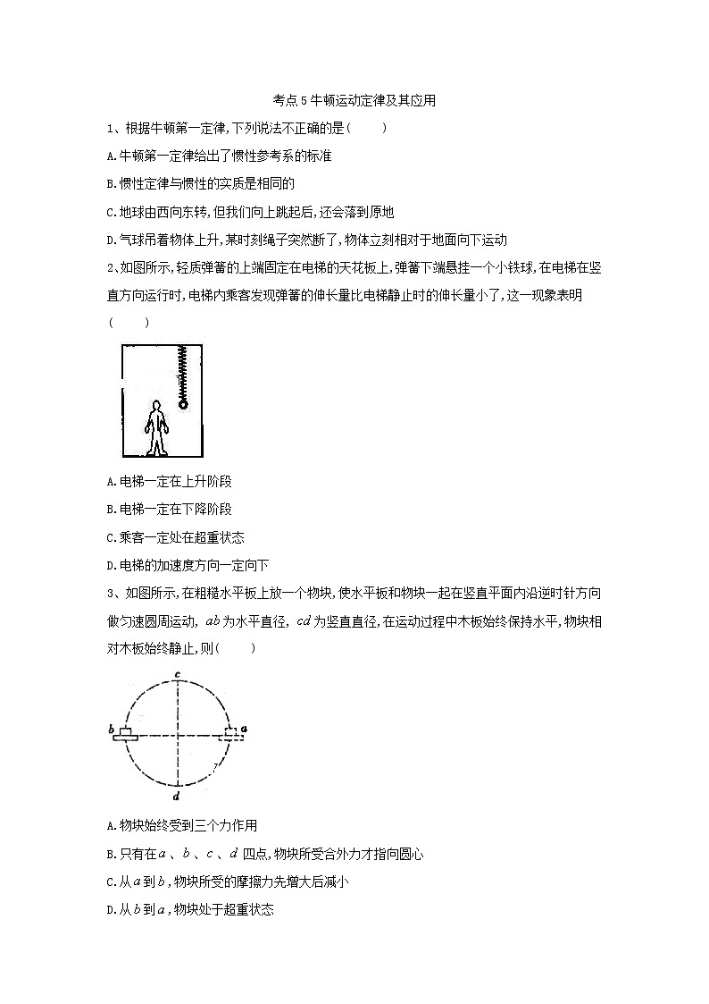 2019届高考物理二轮复习力学考点集训：考点5 牛顿运动定律及其应用(含解析) 试卷01
