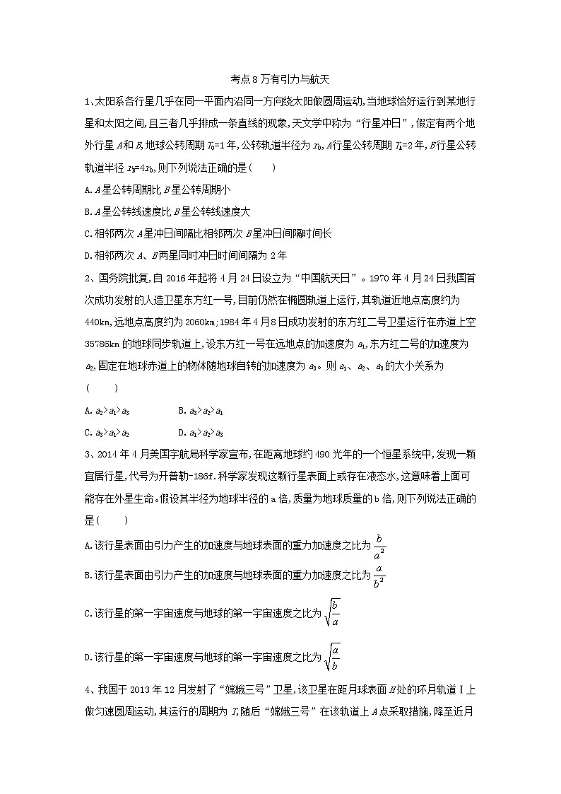 2019届高考物理二轮复习力学考点集训：考点8 万有引力与航天(含解析) 试卷01