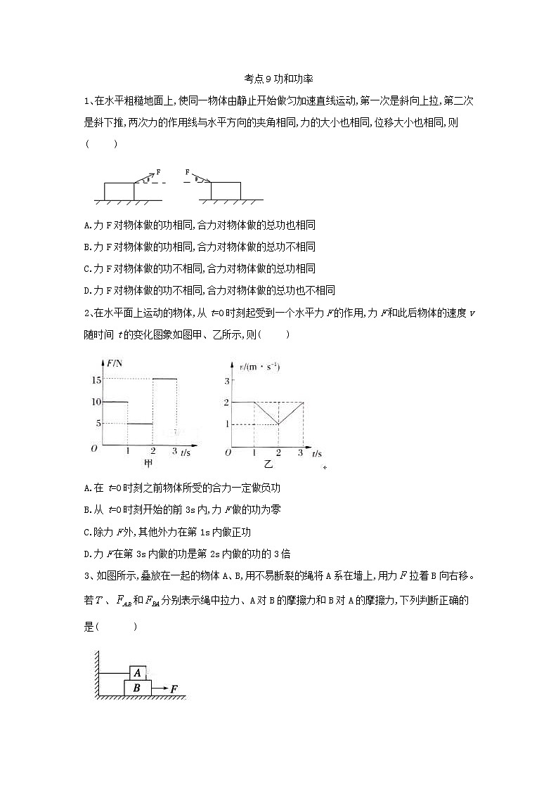 2019届高考物理二轮复习力学考点集训：考点9 功和功率(含解析) 试卷01